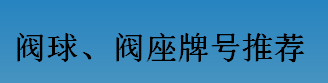 耐磨零件-閥球，閥座牌號(hào)推薦