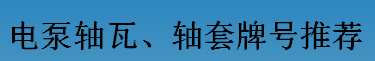 耐磨零件-電泵軸瓦、軸套牌號(hào)推薦